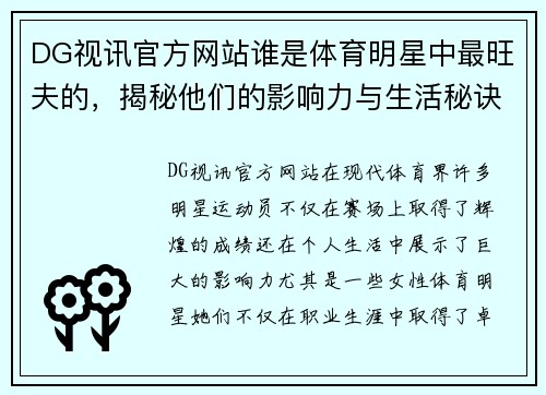 DG视讯官方网站谁是体育明星中最旺夫的，揭秘他们的影响力与生活秘诀