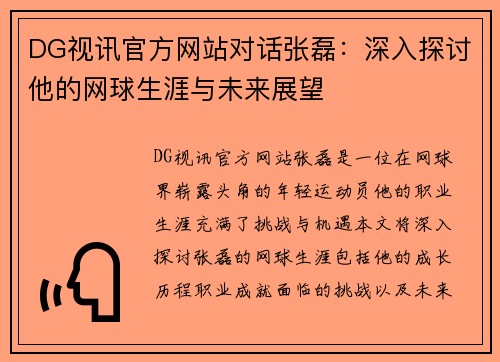 DG视讯官方网站对话张磊：深入探讨他的网球生涯与未来展望