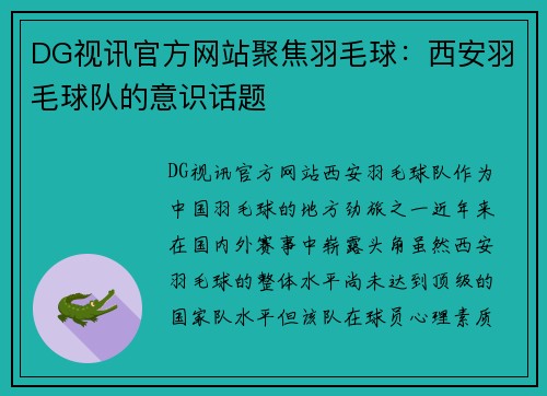 DG视讯官方网站聚焦羽毛球：西安羽毛球队的意识话题