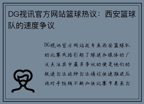 DG视讯官方网站篮球热议：西安篮球队的速度争议
