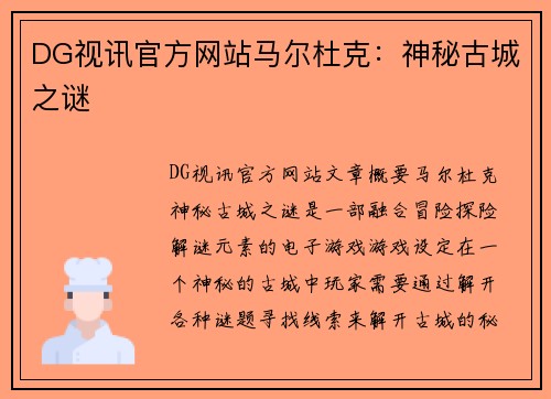 DG视讯官方网站马尔杜克：神秘古城之谜