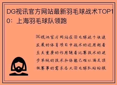DG视讯官方网站最新羽毛球战术TOP10：上海羽毛球队领跑