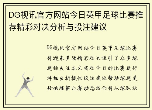 DG视讯官方网站今日英甲足球比赛推荐精彩对决分析与投注建议