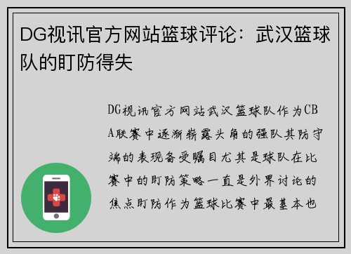 DG视讯官方网站篮球评论：武汉篮球队的盯防得失