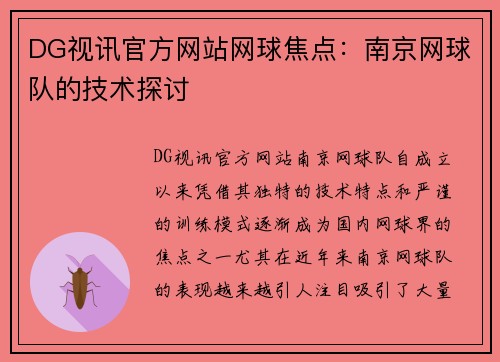 DG视讯官方网站网球焦点：南京网球队的技术探讨