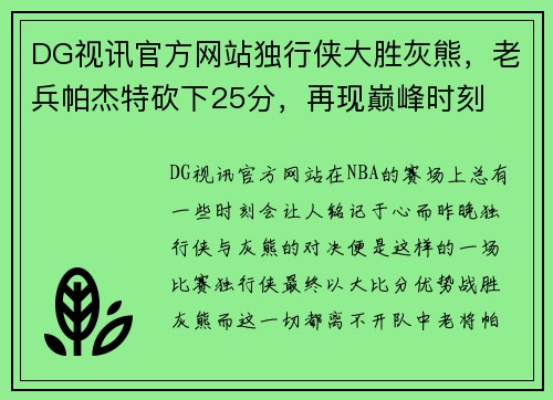 DG视讯官方网站独行侠大胜灰熊，老兵帕杰特砍下25分，再现巅峰时刻