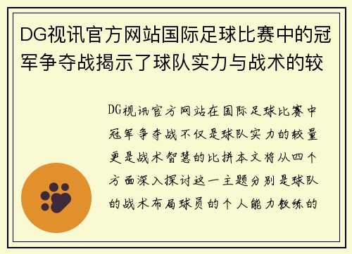 DG视讯官方网站国际足球比赛中的冠军争夺战揭示了球队实力与战术的较量