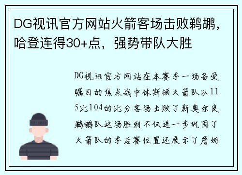 DG视讯官方网站火箭客场击败鹈鹕，哈登连得30+点，强势带队大胜