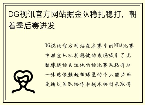 DG视讯官方网站掘金队稳扎稳打，朝着季后赛进发