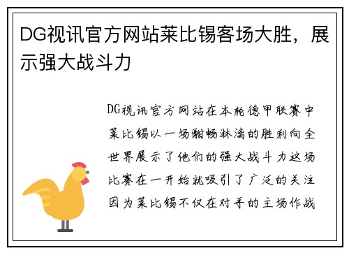 DG视讯官方网站莱比锡客场大胜，展示强大战斗力