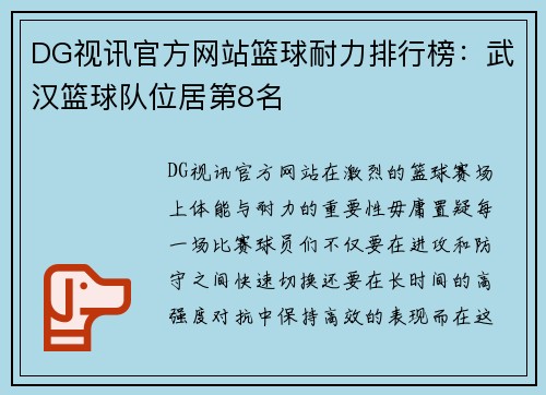 DG视讯官方网站篮球耐力排行榜：武汉篮球队位居第8名