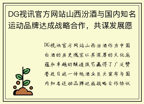 DG视讯官方网站山西汾酒与国内知名运动品牌达成战略合作，共谋发展愿景