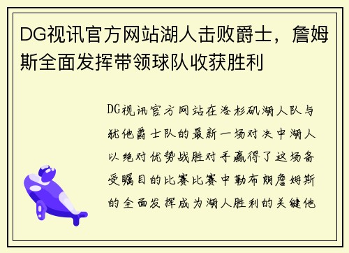 DG视讯官方网站湖人击败爵士，詹姆斯全面发挥带领球队收获胜利