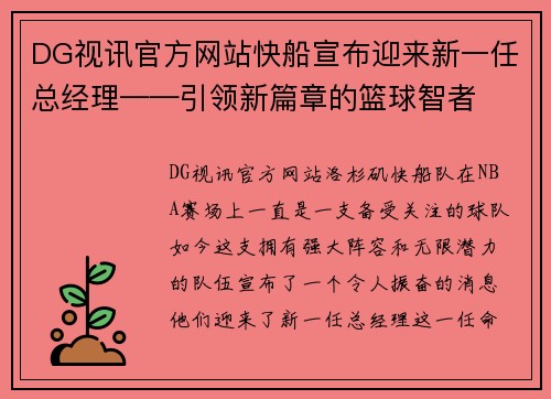 DG视讯官方网站快船宣布迎来新一任总经理——引领新篇章的篮球智者