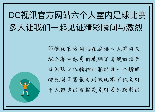 DG视讯官方网站六个人室内足球比赛多大让我们一起见证精彩瞬间与激烈对抗