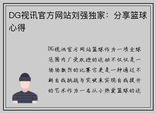 DG视讯官方网站刘强独家：分享篮球心得