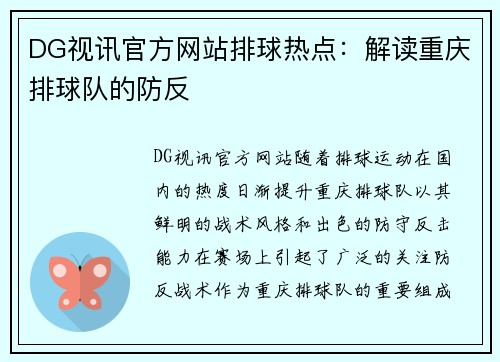DG视讯官方网站排球热点：解读重庆排球队的防反