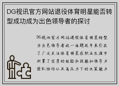DG视讯官方网站退役体育明星能否转型成功成为出色领导者的探讨
