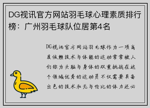 DG视讯官方网站羽毛球心理素质排行榜：广州羽毛球队位居第4名