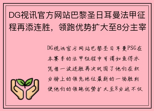 DG视讯官方网站巴黎圣日耳曼法甲征程再添连胜，领跑优势扩大至8分主宰联赛格局