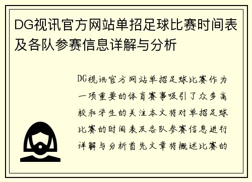 DG视讯官方网站单招足球比赛时间表及各队参赛信息详解与分析