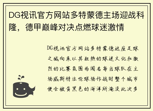 DG视讯官方网站多特蒙德主场迎战科隆，德甲巅峰对决点燃球迷激情
