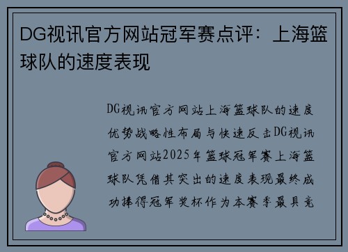 DG视讯官方网站冠军赛点评：上海篮球队的速度表现