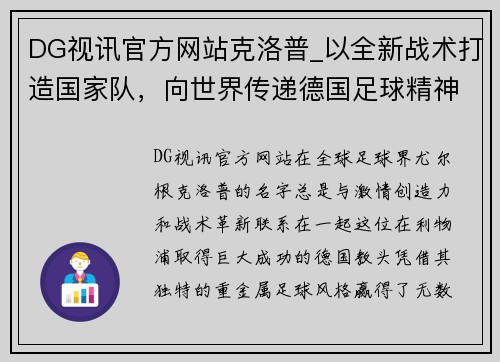 DG视讯官方网站克洛普_以全新战术打造国家队，向世界传递德国足球精神
