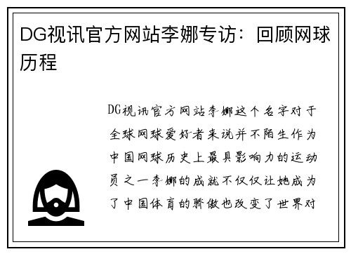DG视讯官方网站李娜专访：回顾网球历程