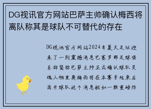 DG视讯官方网站巴萨主帅确认梅西将离队称其是球队不可替代的存在