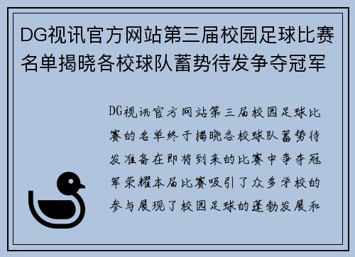 DG视讯官方网站第三届校园足球比赛名单揭晓各校球队蓄势待发争夺冠军荣耀