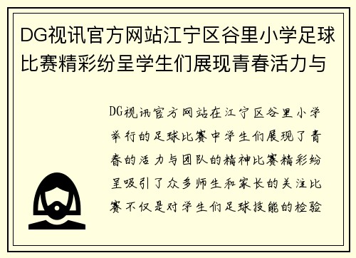 DG视讯官方网站江宁区谷里小学足球比赛精彩纷呈学生们展现青春活力与团队精神