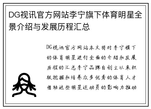 DG视讯官方网站李宁旗下体育明星全景介绍与发展历程汇总