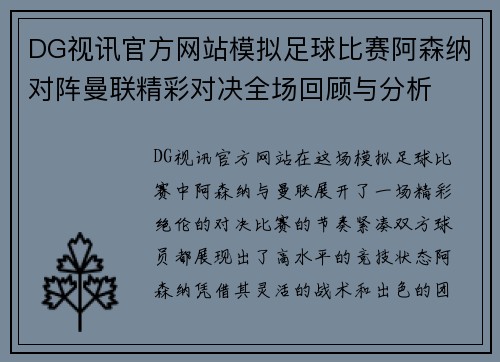 DG视讯官方网站模拟足球比赛阿森纳对阵曼联精彩对决全场回顾与分析