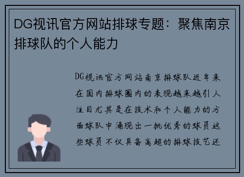 DG视讯官方网站排球专题：聚焦南京排球队的个人能力
