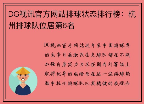 DG视讯官方网站排球状态排行榜：杭州排球队位居第6名