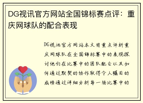 DG视讯官方网站全国锦标赛点评：重庆网球队的配合表现