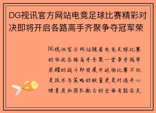 DG视讯官方网站电竞足球比赛精彩对决即将开启各路高手齐聚争夺冠军荣耀