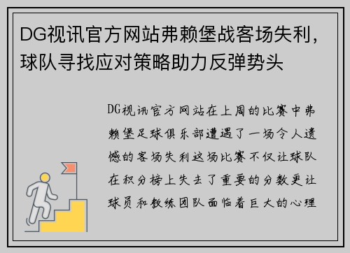 DG视讯官方网站弗赖堡战客场失利，球队寻找应对策略助力反弹势头