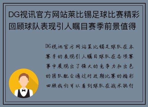 DG视讯官方网站莱比锡足球比赛精彩回顾球队表现引人瞩目赛季前景值得期待