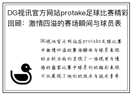 DG视讯官方网站protake足球比赛精彩回顾：激情四溢的赛场瞬间与球员表现分析