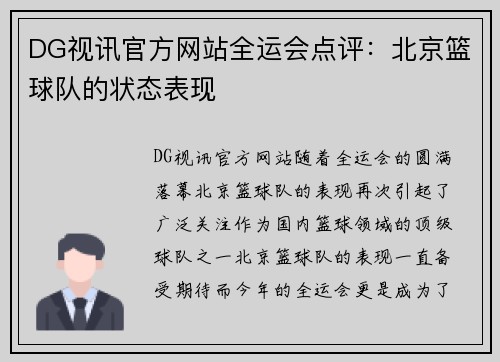 DG视讯官方网站全运会点评：北京篮球队的状态表现