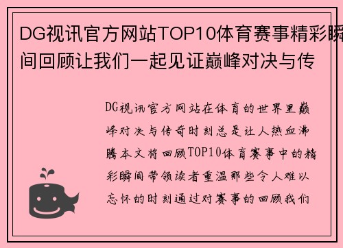 DG视讯官方网站TOP10体育赛事精彩瞬间回顾让我们一起见证巅峰对决与传奇时刻