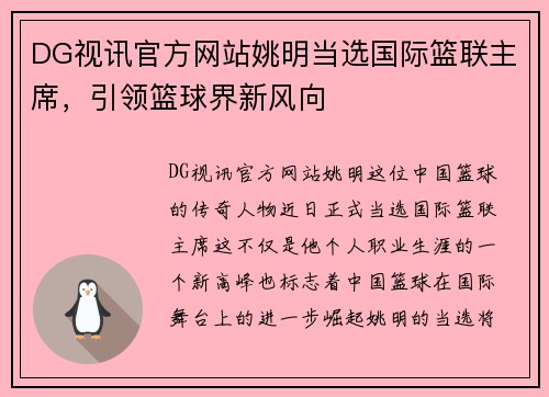 DG视讯官方网站姚明当选国际篮联主席，引领篮球界新风向