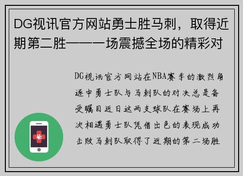 DG视讯官方网站勇士胜马刺，取得近期第二胜——一场震撼全场的精彩对决