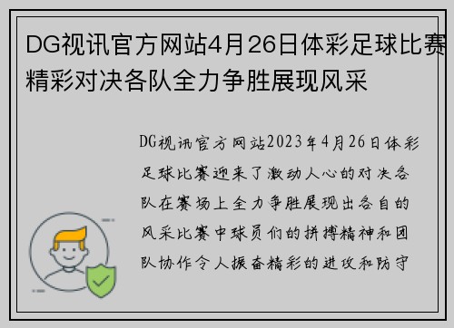 DG视讯官方网站4月26日体彩足球比赛精彩对决各队全力争胜展现风采