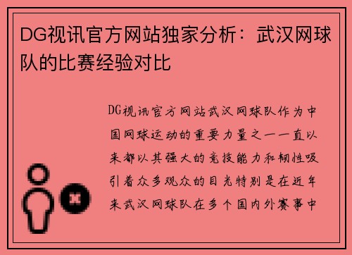 DG视讯官方网站独家分析：武汉网球队的比赛经验对比