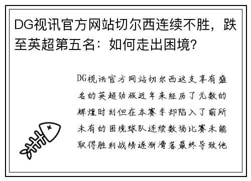 DG视讯官方网站切尔西连续不胜，跌至英超第五名：如何走出困境？