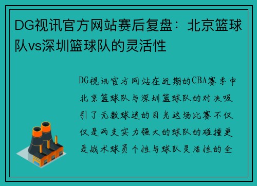 DG视讯官方网站赛后复盘：北京篮球队vs深圳篮球队的灵活性