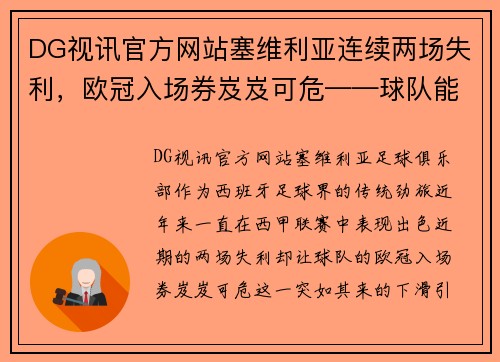 DG视讯官方网站塞维利亚连续两场失利，欧冠入场券岌岌可危——球队能否重振旗鼓？